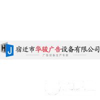 宿遷市華駿廣告設備有限公司